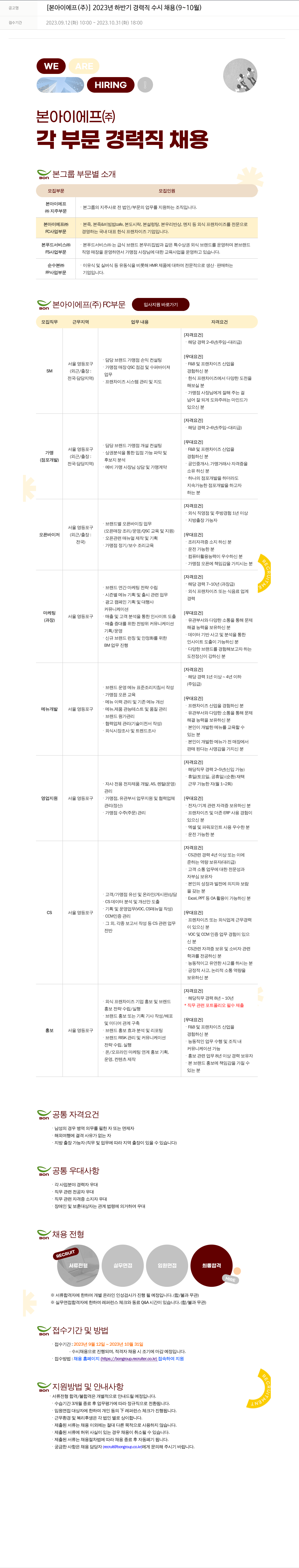본그룹 2023년 하반기 경력직 수시 채용 (9~10월) 채용공고