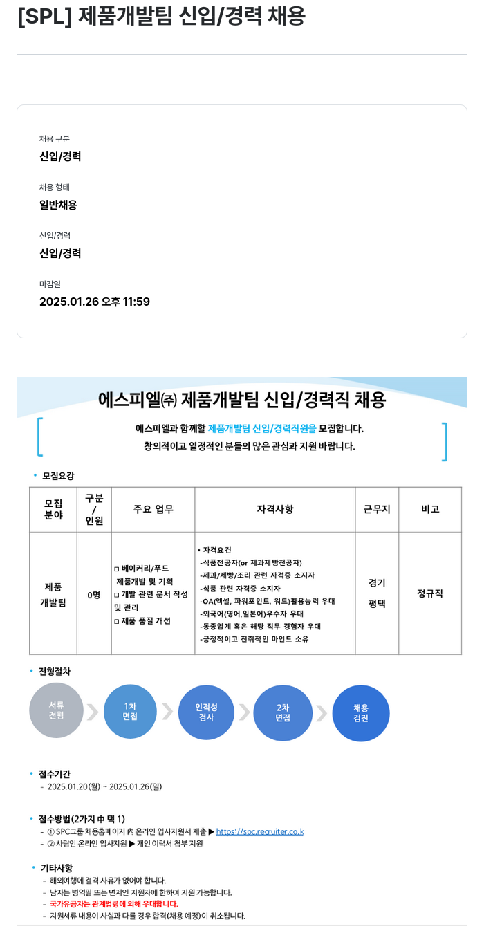 에스피엘 [SPL] 제품 개발팀 신입 / 경력 채용 채용공고