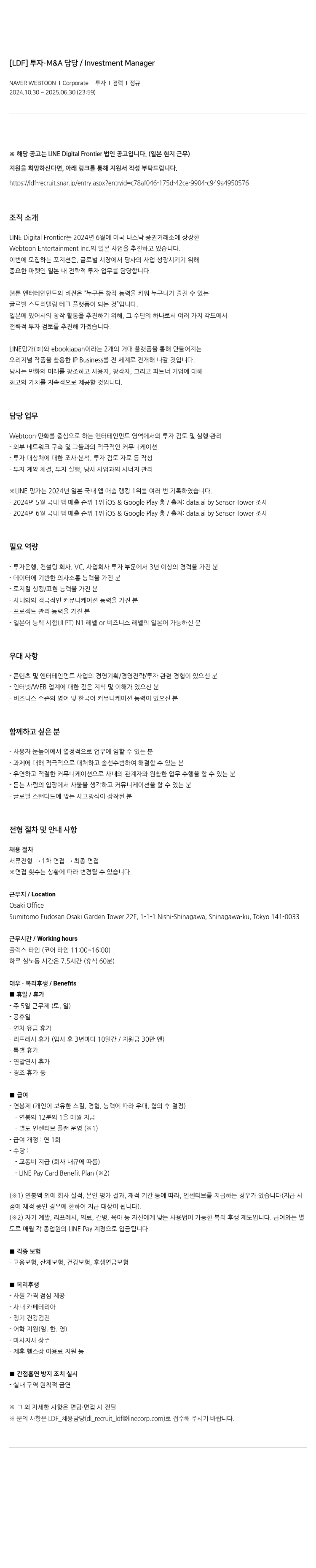 네이버웹툰 투자 • M&A 담당 / Investment Manager 채용공고