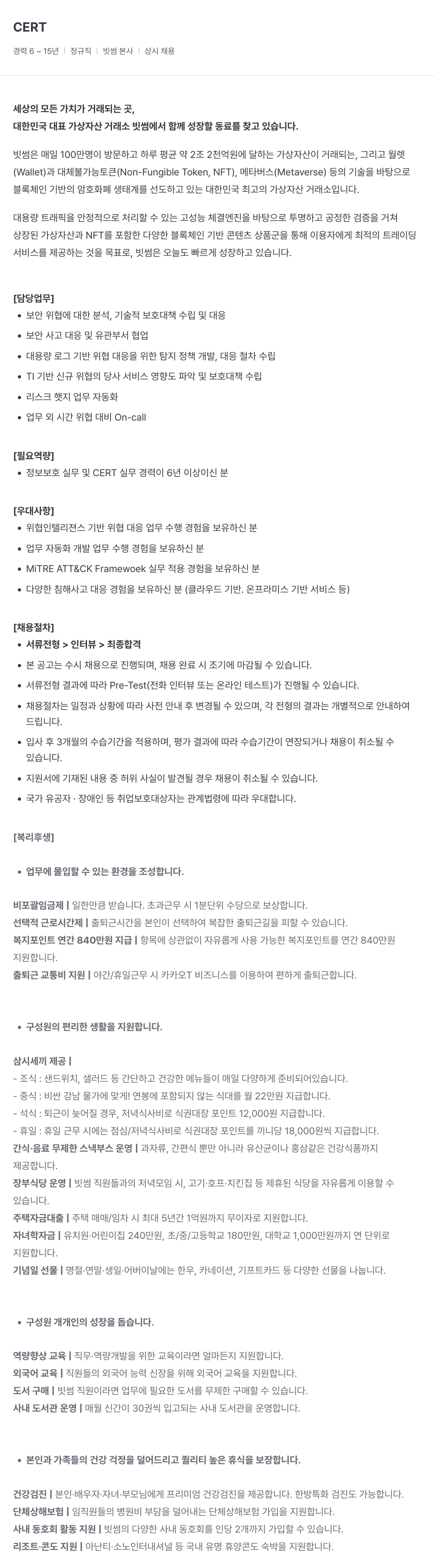 빗썸 CERT 경력직 채용 (6~15년) 채용공고