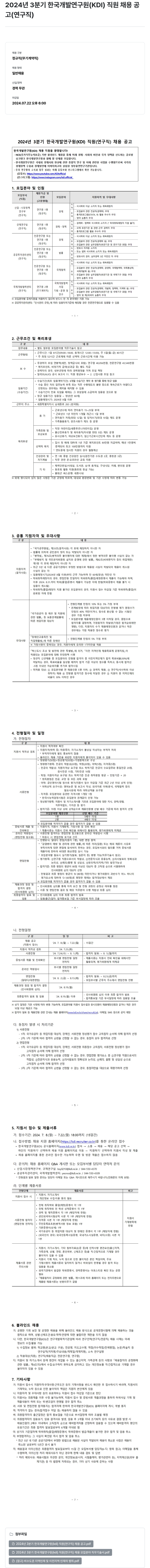 한국개발연구원 2024년 3분기 한국개발연구원(KDI) 직원(연구직) 채용 공고 채용공고