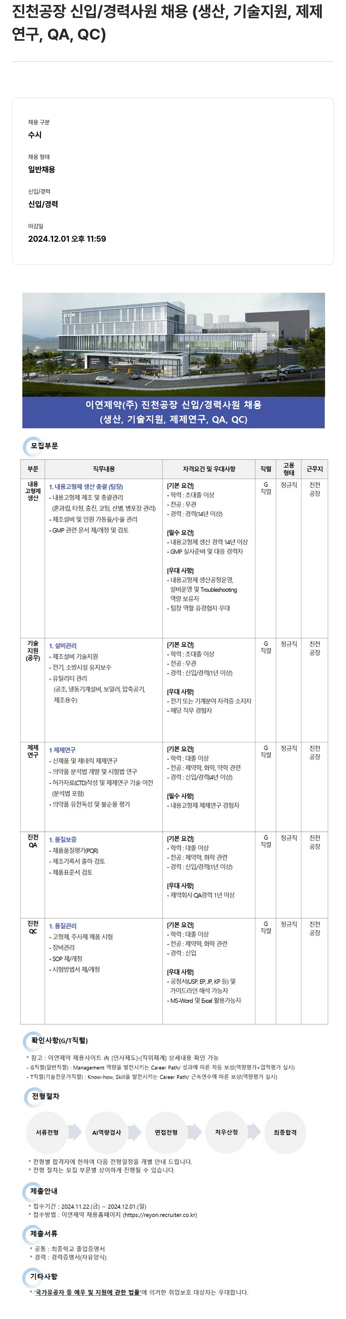 이연제약 진천 공장 신입/경력 사원 채용 (생산, 기술지원, 제제연구, QA, QC) 채용공고