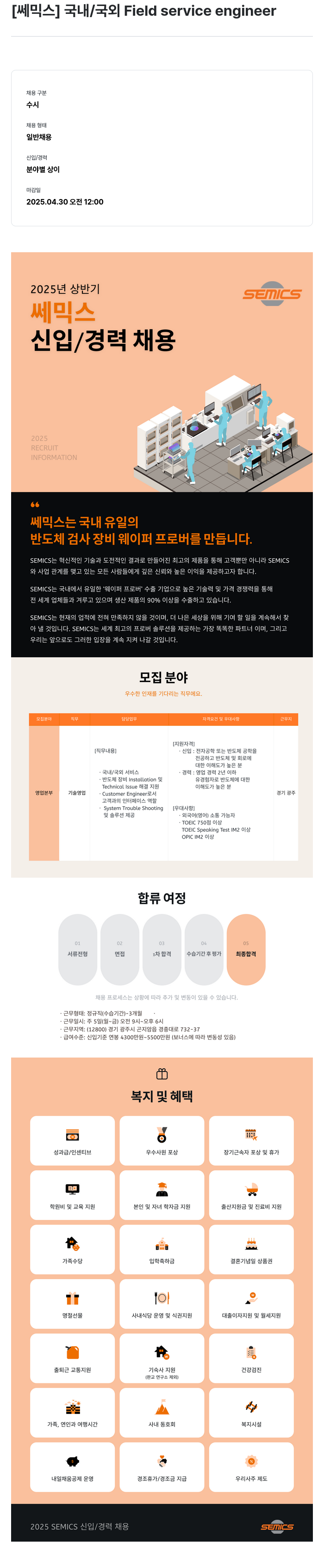 쎄믹스 국내 / 국외 Field service engineer 신입/경력 채용 채용공고