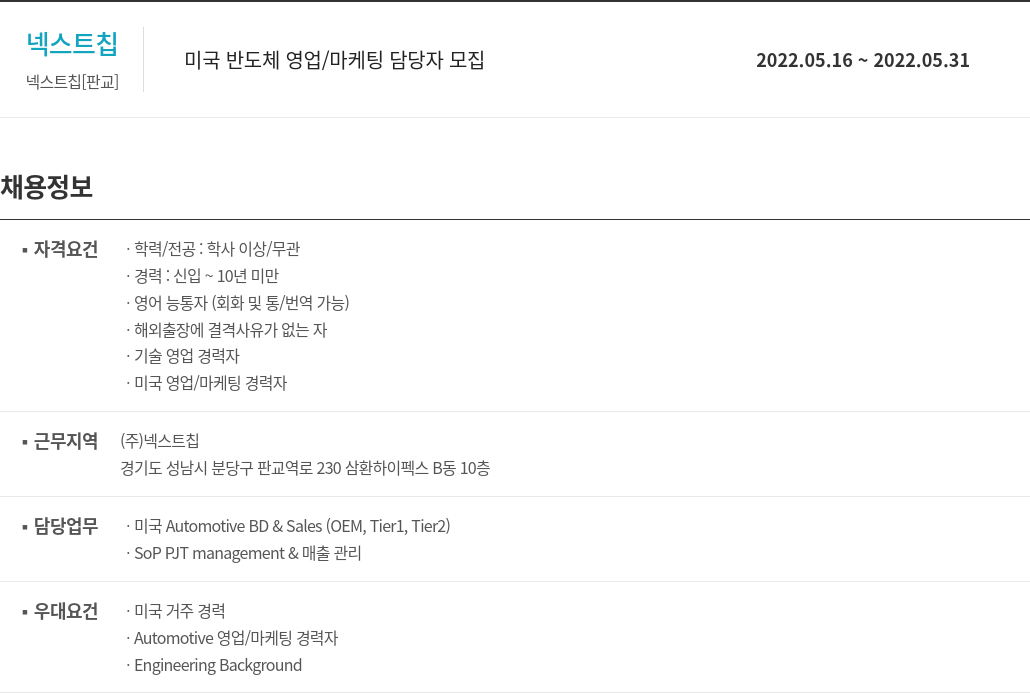 넥스트칩 미국 반도체 영업 / 마케팅 담당자 모집 채용공고