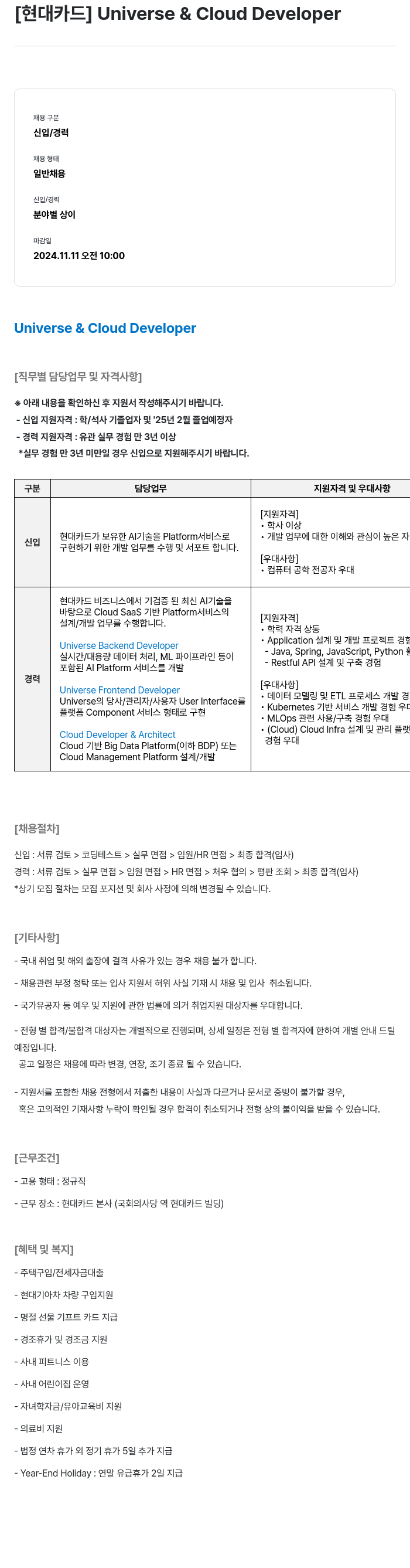 현대카드 Universe & Cloud Developer 채용공고