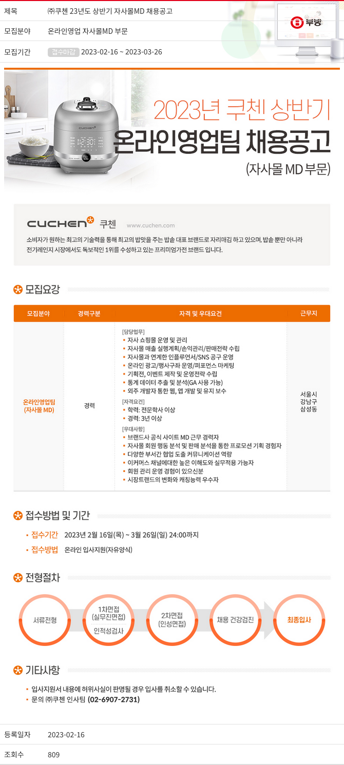 부방 23년도 상반기 자사 몰 MD 채용 공고 채용공고