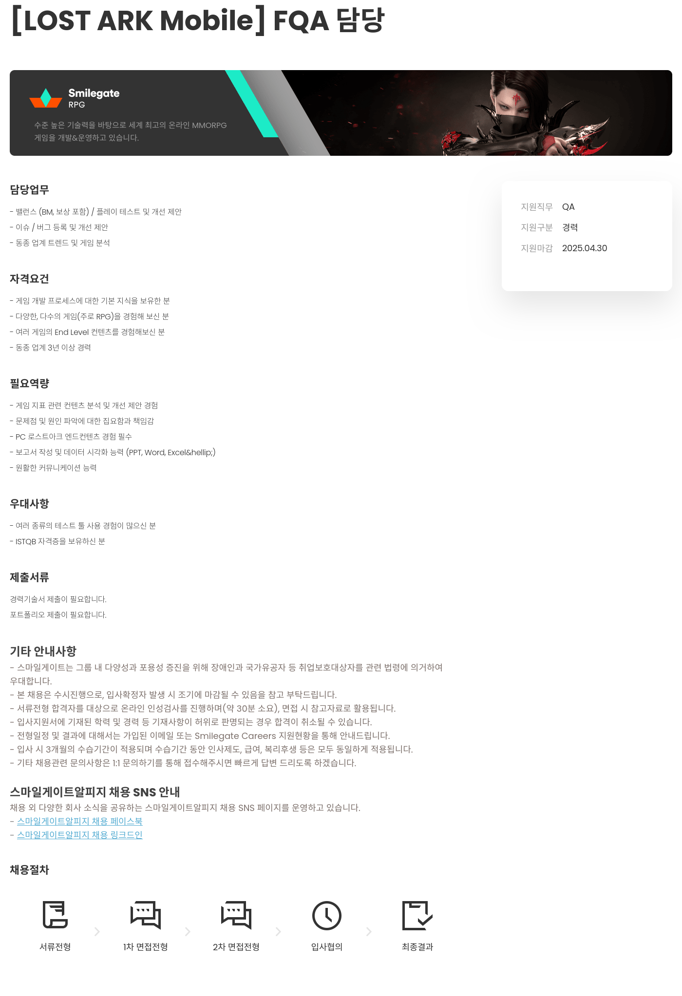 스마일게이트 알피지 [LOST ARK Mobile] FQA 담당 채용공고
