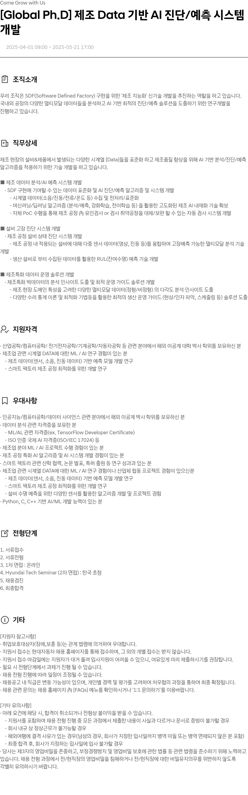 현대자동차 [Global Ph.D] 제조 Data 기반 AI 진단/예측 시스템 개발 채용공고
