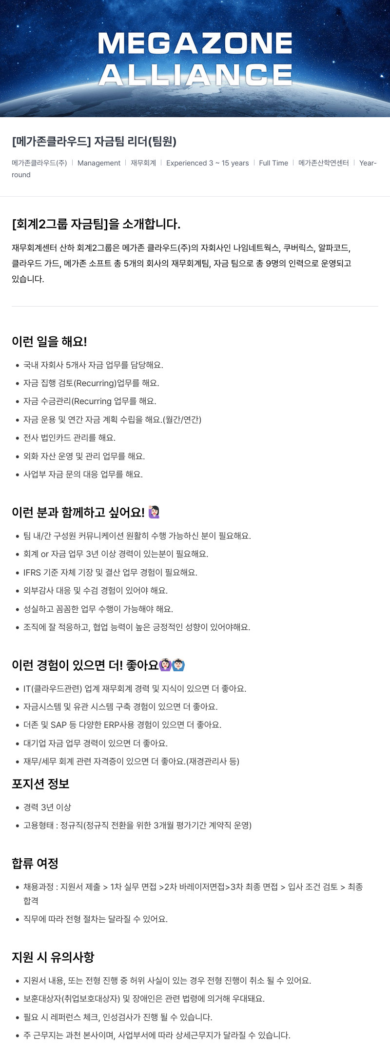 메가존클라우드 [메가존 클라우드] 자금팀 리더 (팀원) 채용공고