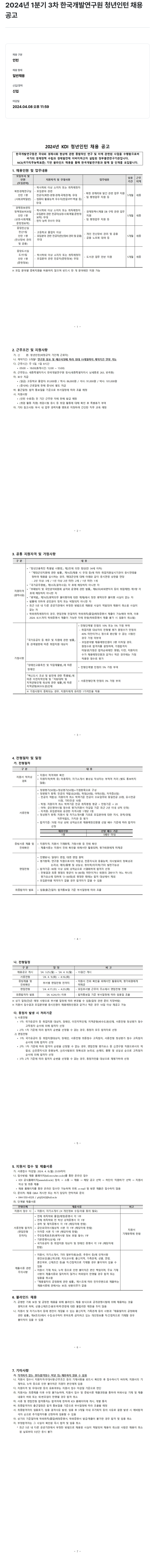 한국개발연구원 2024년 1분기 3차 한국개발연구원 청년 인턴 채용 공고 채용공고