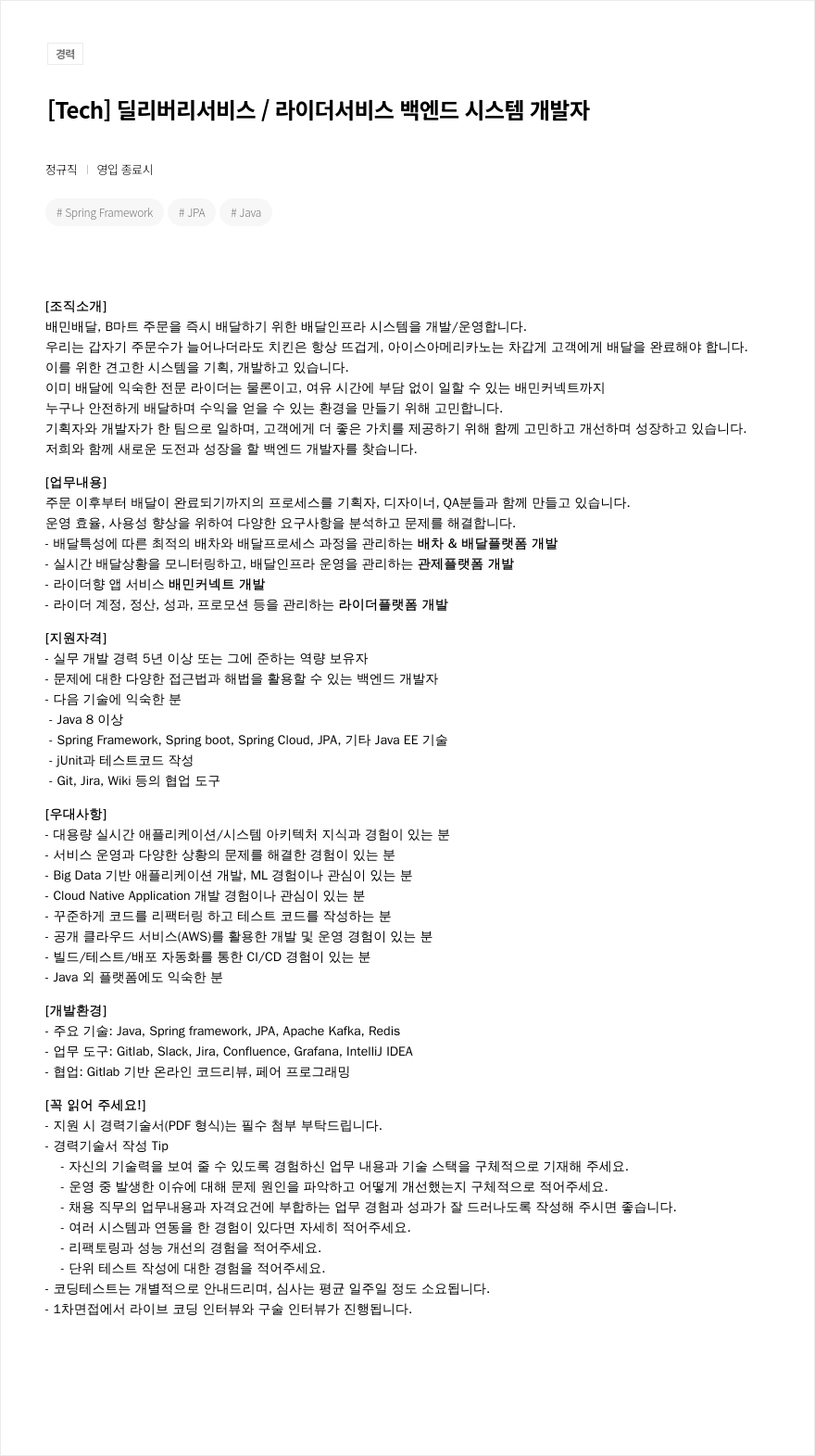 우아한형제들 [Tech] 딜리버리 서비스 / 라이더 서비스 백엔드 시스템 개발자 채용공고