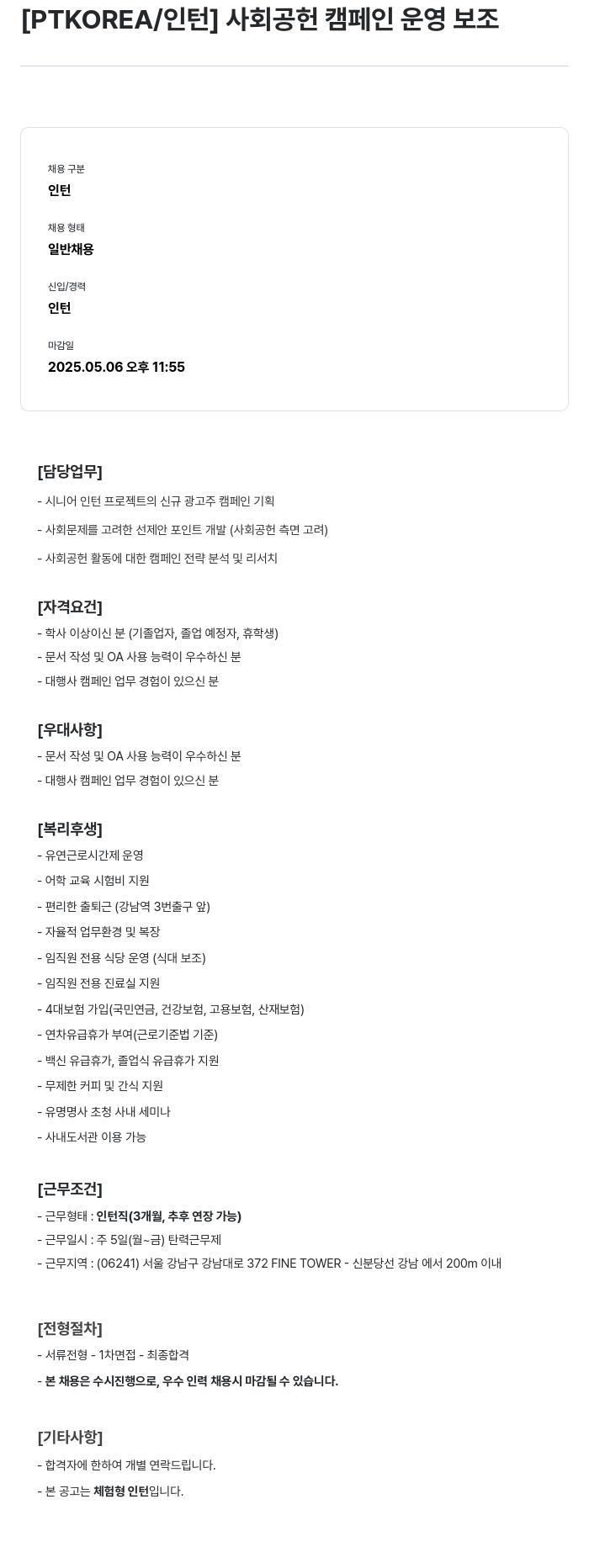 PTKOREA [인턴] 사회 공헌 캠페인 운영 보조 채용공고