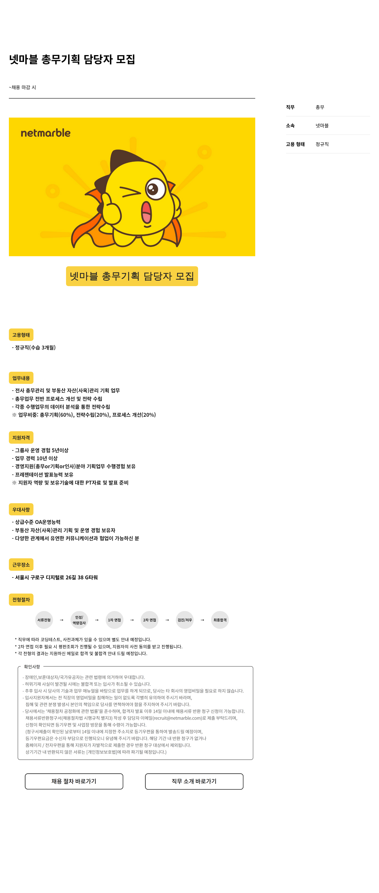 넷마블 넷마블 총무 기획 담당자 모집 채용공고