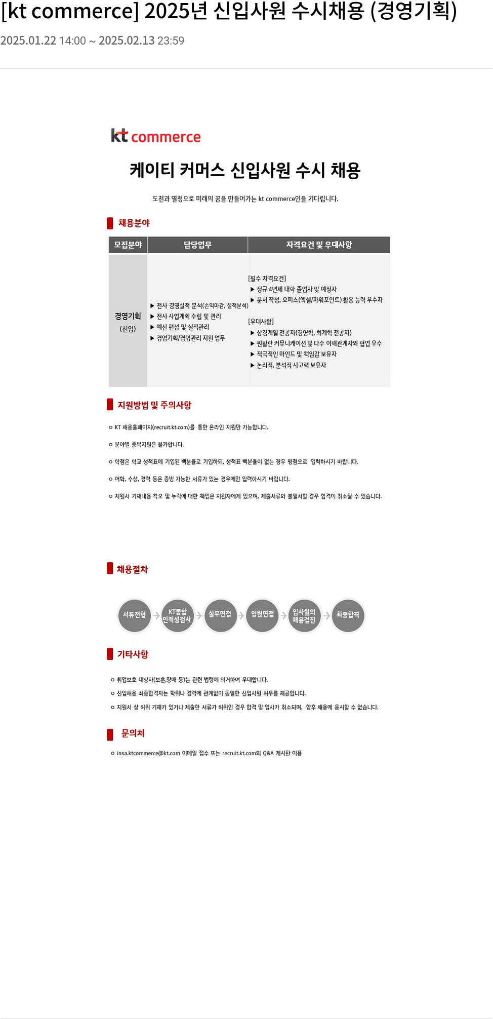 KT커머스 2025년 신입 사원 수시 채용 (경영 기획) 채용공고
