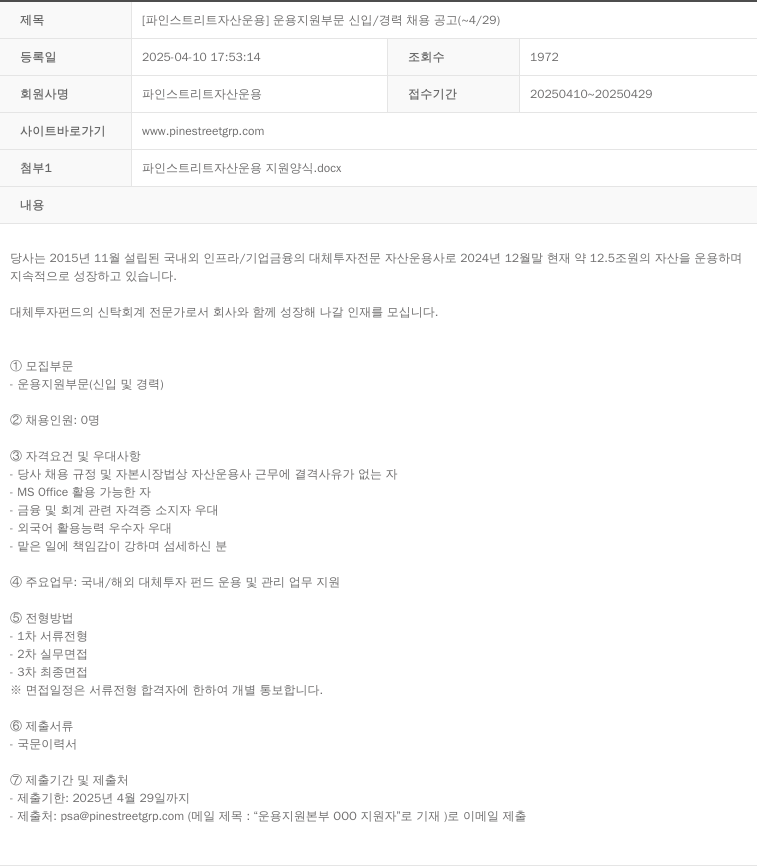 파인스트리트자산운용 [파인 스트리트 자산 운용] 운용 지원 부문 신입/경력 채용 공고 (~4/29) 채용공고