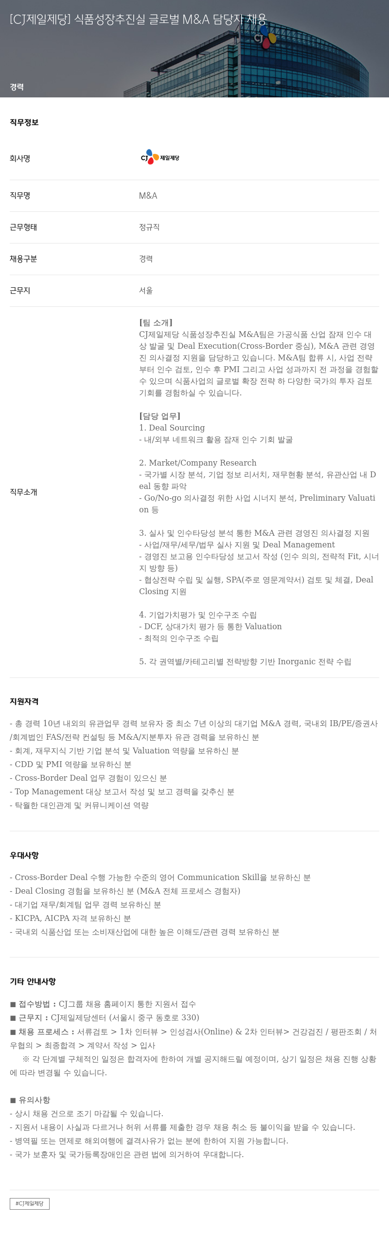 cj제일제당 식품 성장 추진실 글로벌 M&A 담당자 채용 채용공고