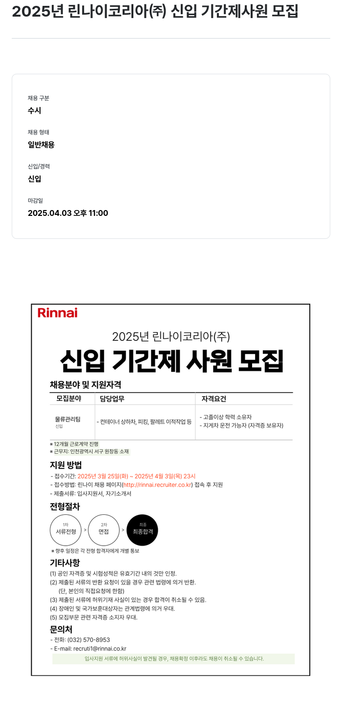 린나이코리아 2025년 린나이코리아(주) 신입 기간제 사원 모집 채용공고
