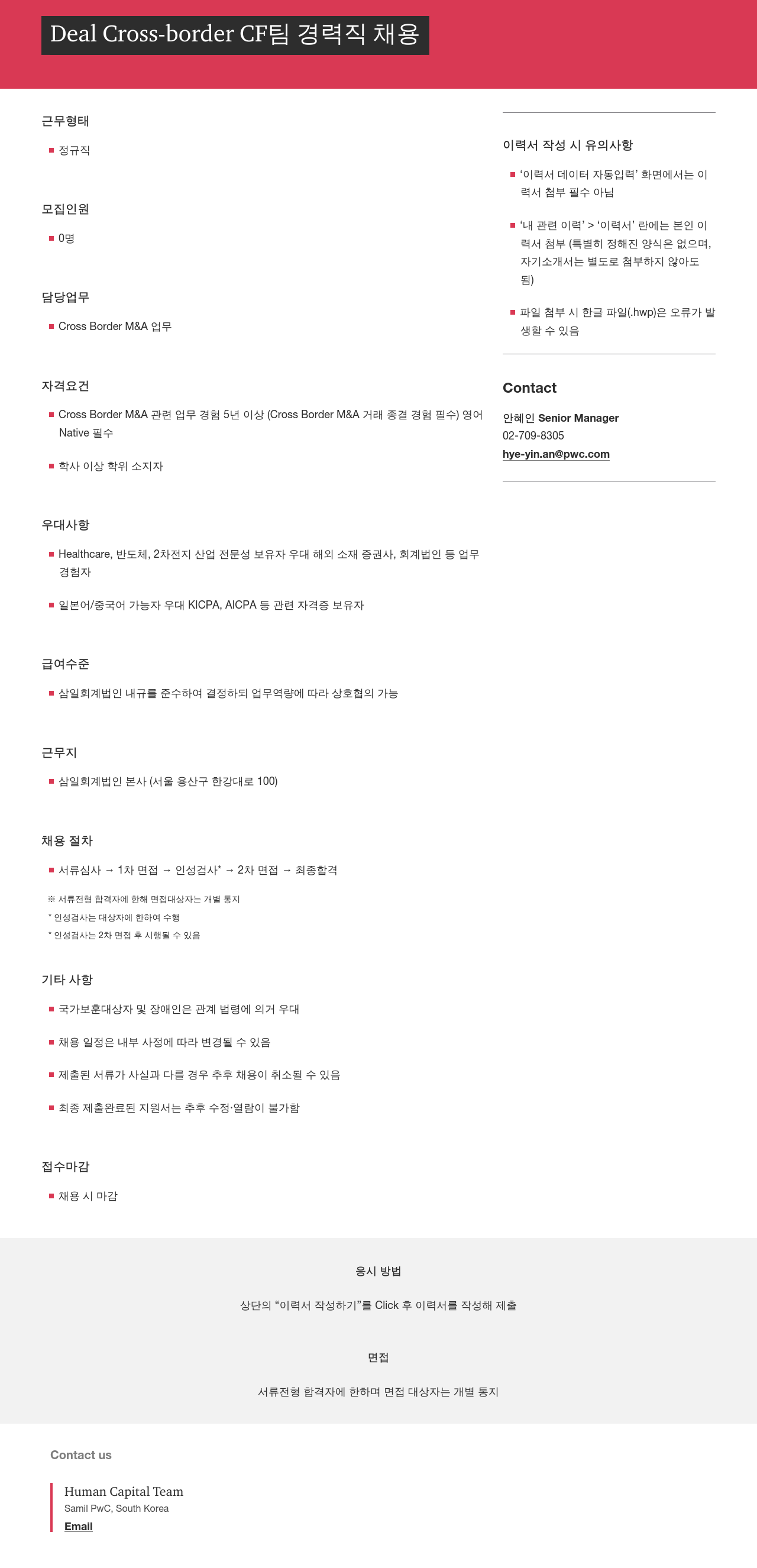 삼일회계법인 Deal Cross-border CF 팀 경력직 채용 채용공고