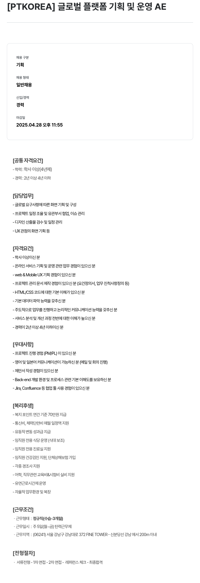 PTKOREA 글로벌 플랫폼 기획 및 운영 AE 채용공고