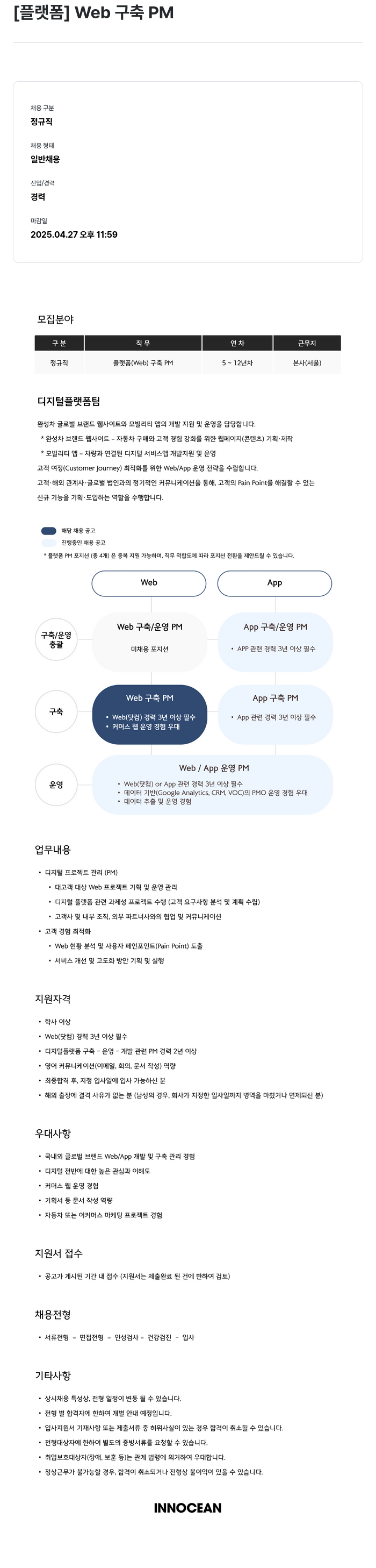 이노션 [플랫폼] Web 구축 PM 채용공고
