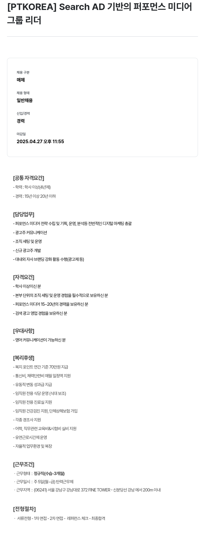PTKOREA Search AD 기반의 퍼포먼스 미디어 그룹 리더 채용공고