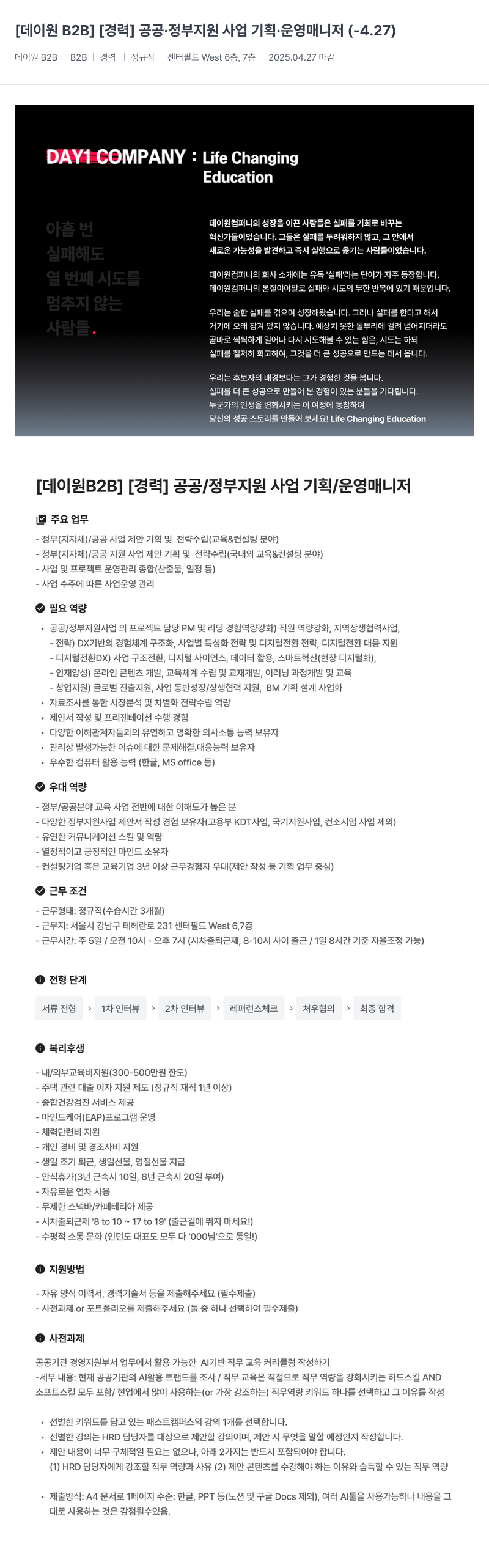 데이원컴퍼니 [경력] 공공·정부 지원 사업 기획·운영 매니저 채용공고