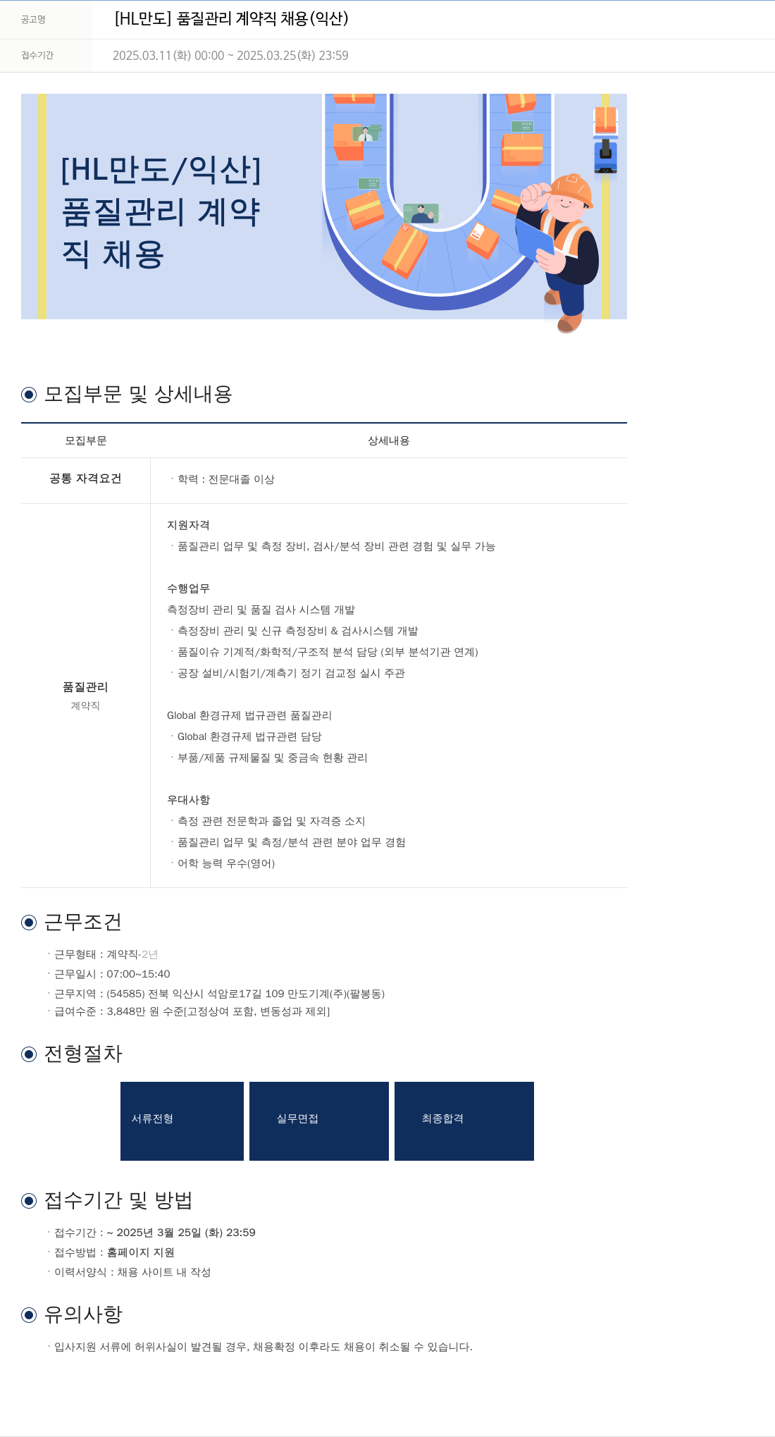HL만도 품질 관리 계약직 채용 (익산) 채용공고
