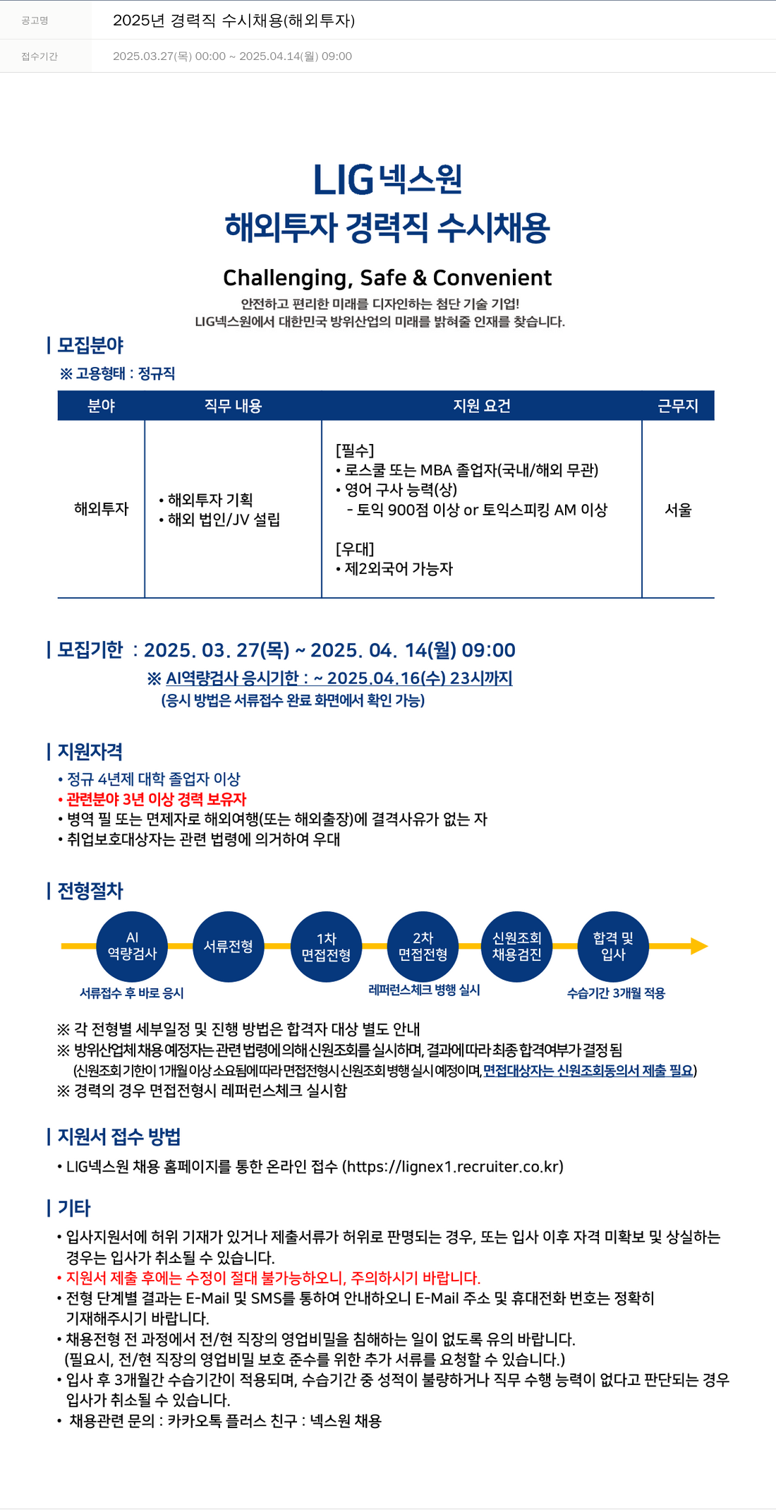 엘아이지디펜스앤에어로스페이스 2025년 경력직 수시 채용 (해외 투자) 채용공고