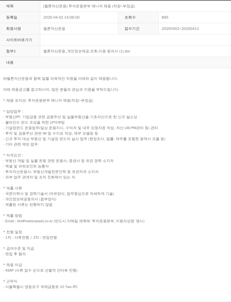 멜론자산운용 [멜론 자산 운용] 투자 운용 본부 매니저 채용 (차장 ~ 부장급) 채용공고