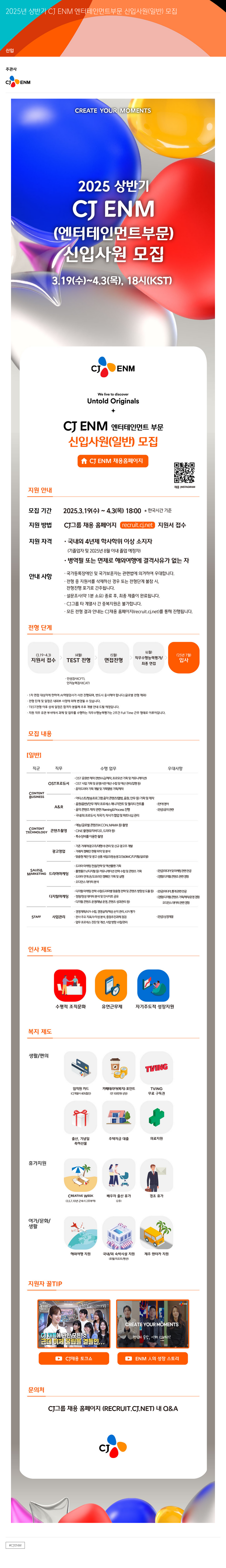 CJENM 2025년 상반기 CJ ENM 엔터테인먼트 부문 신입 사원 (일반) 모집 채용공고