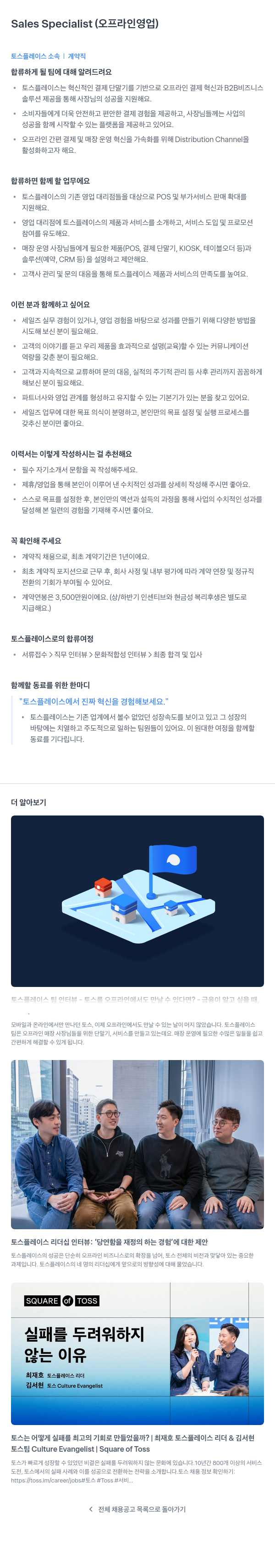 토스플레이스 Sales Specialist (오프라인 영업) 채용공고