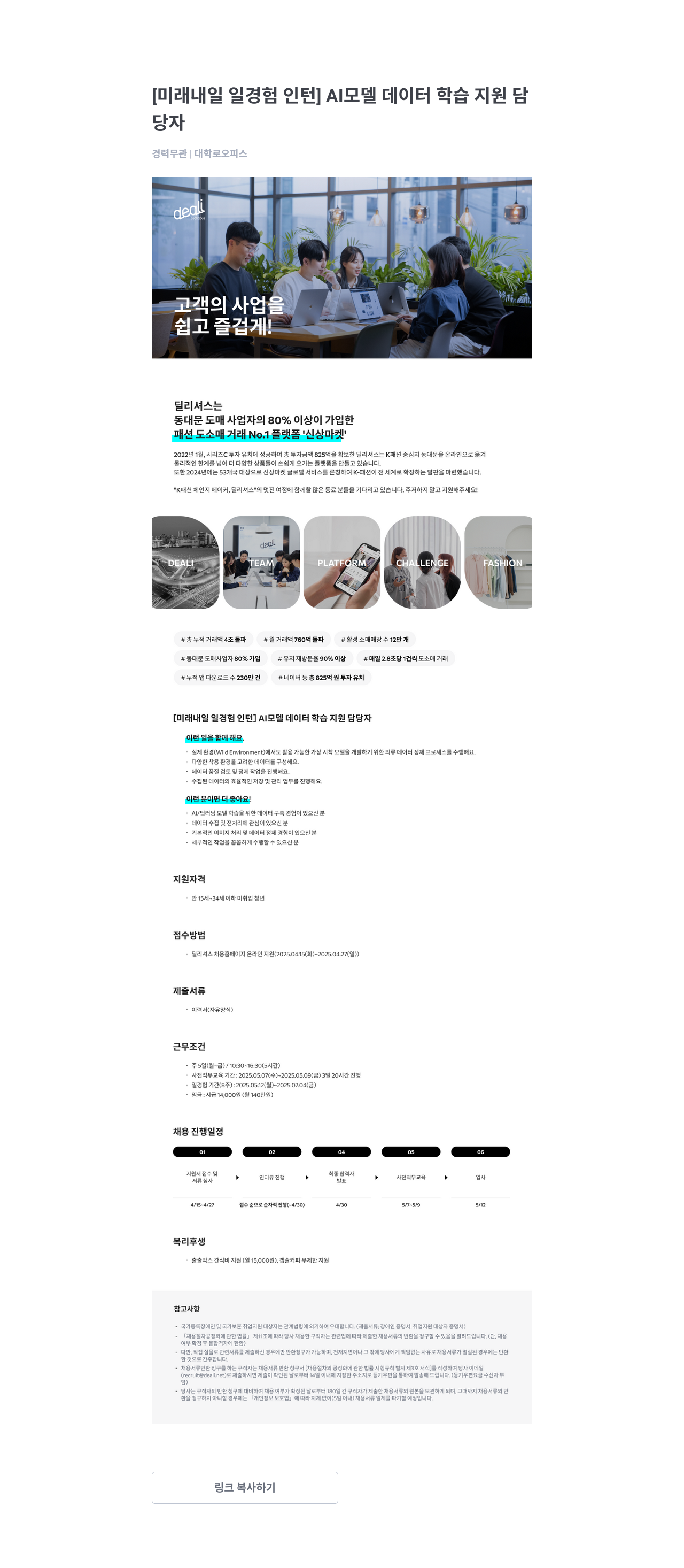 딜리셔스 [미래 내일 일 경험 인턴] AI 모델 데이터 학습 지원 담당자 채용공고