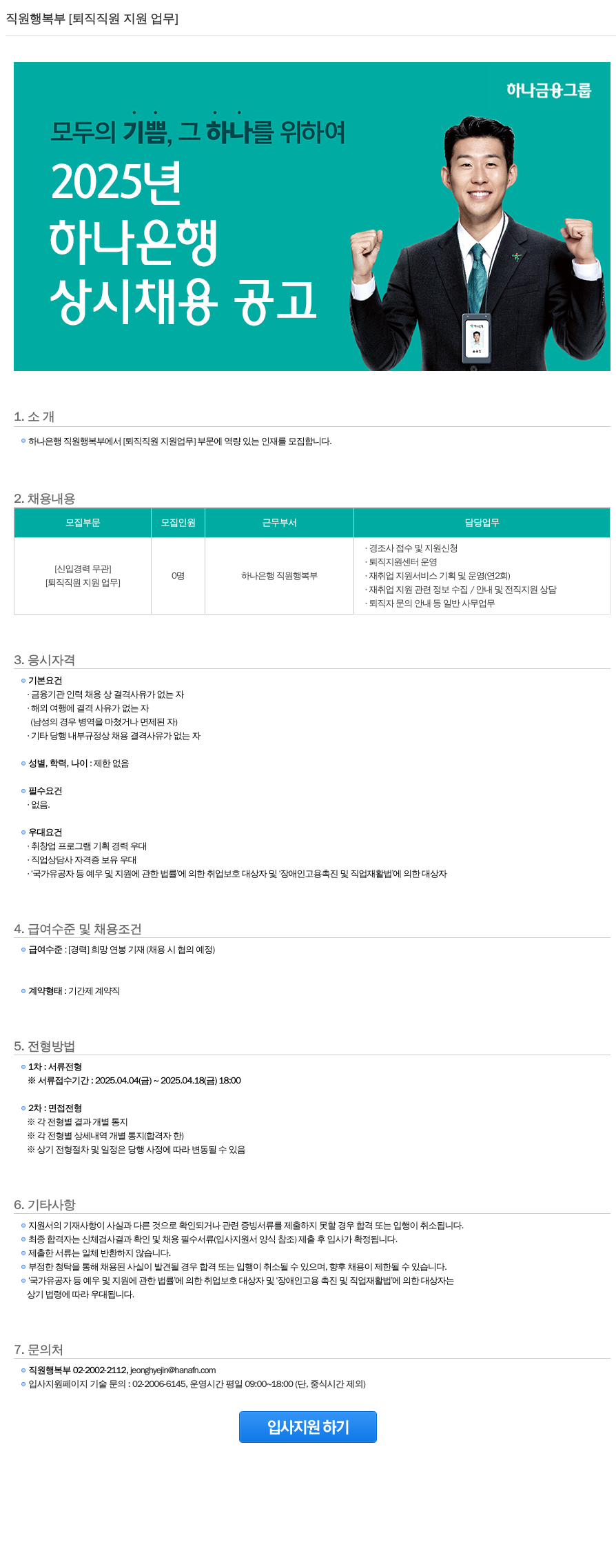 하나은행 직원 행복부 [퇴직 직원 지원 업무] 상시 채용 공고 채용공고