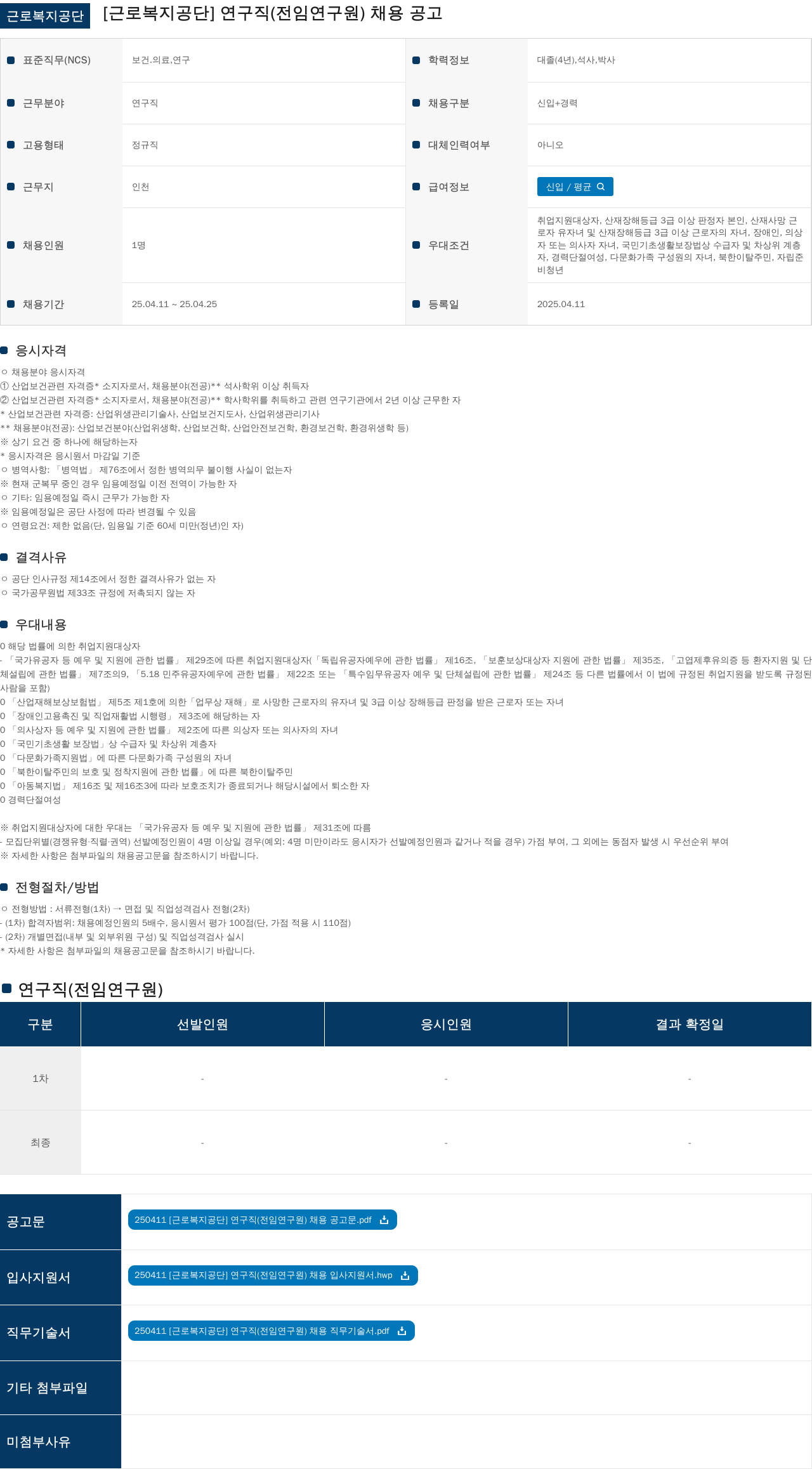 근로복지공단 연구직(전임 연구원) 채용 공고 채용공고