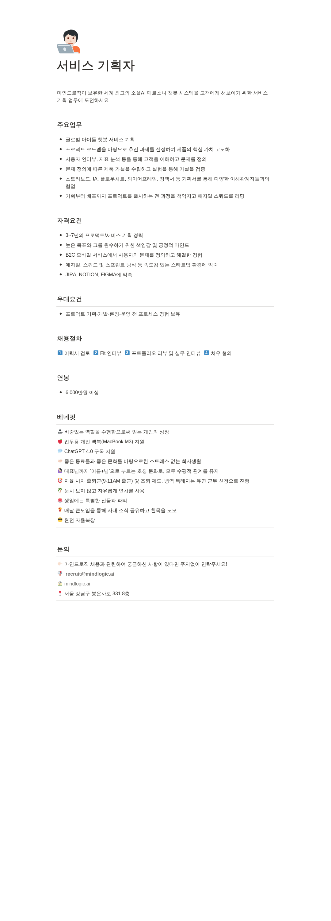 마인드로직 서비스 기획자 채용 채용공고
