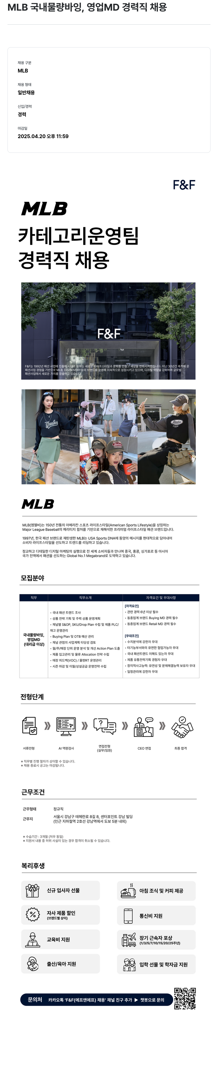 에프앤에프(F&F) MLB 국내 물량 바잉, 영업 MD 경력직 채용 채용공고