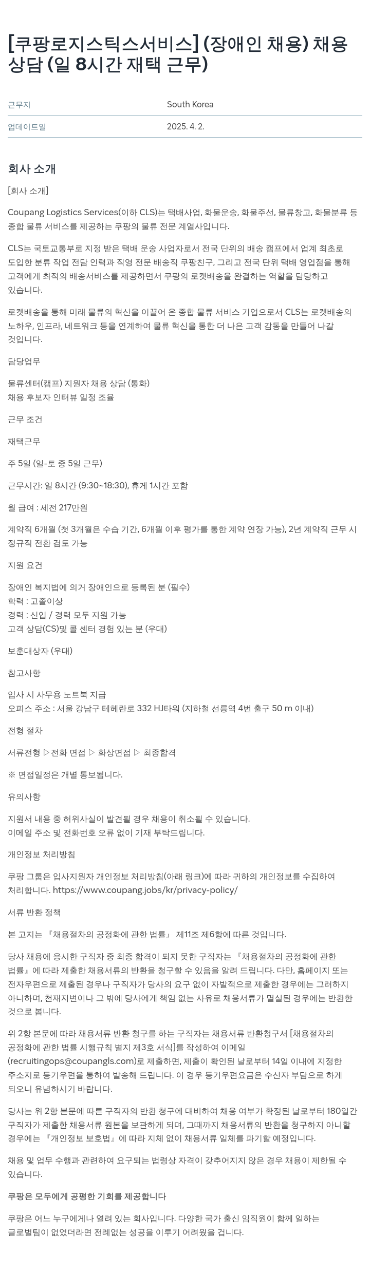 쿠팡로지스틱스서비스 [쿠팡 로지스틱스 서비스] (장애인 채용) 채용 상담 (일 8시간 재택 근무) 채용공고