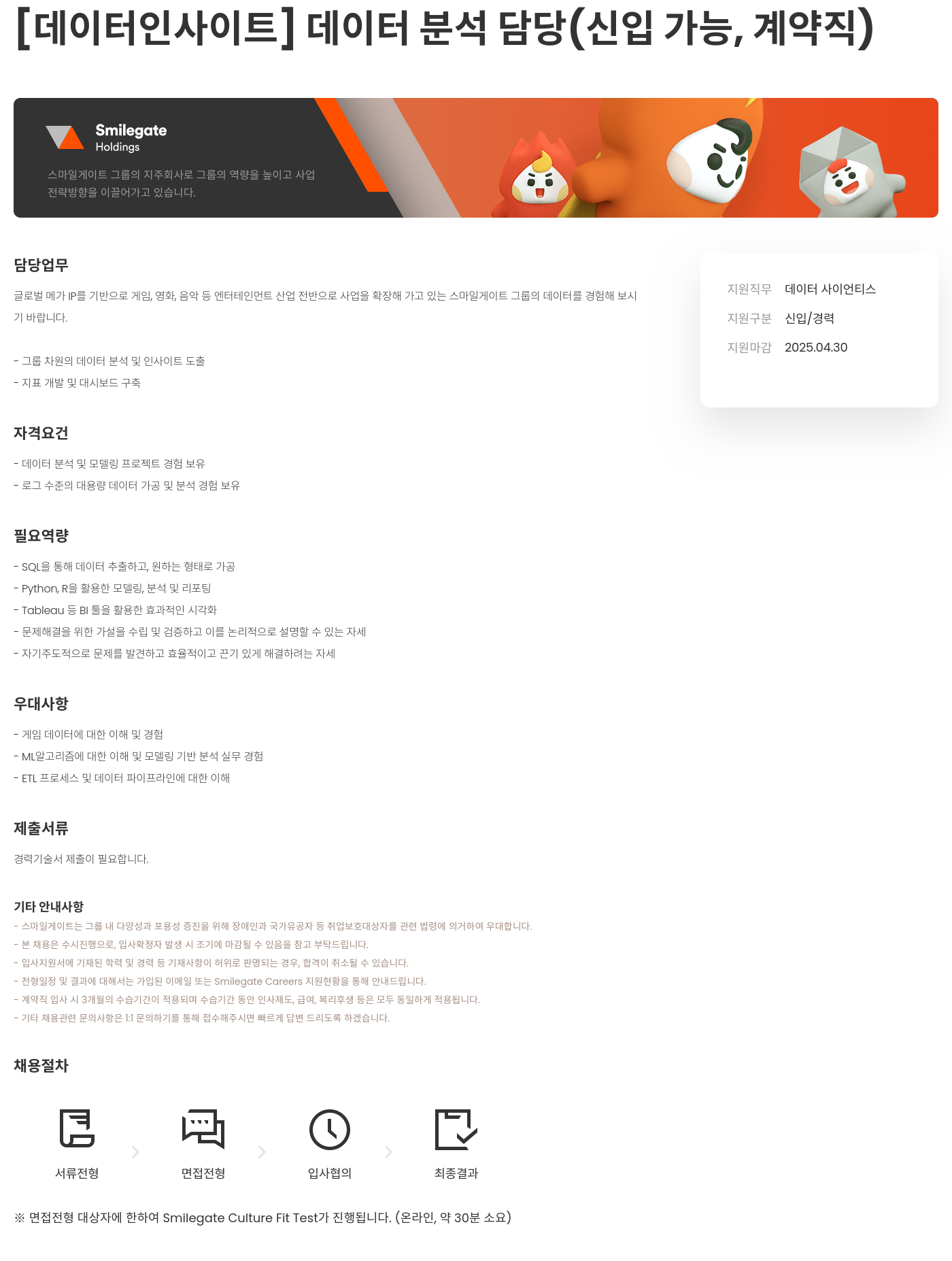 스마일게이트홀딩스 [데이터 인사이트] 데이터 분석 담당 (신입 가능, 계약직) 채용공고