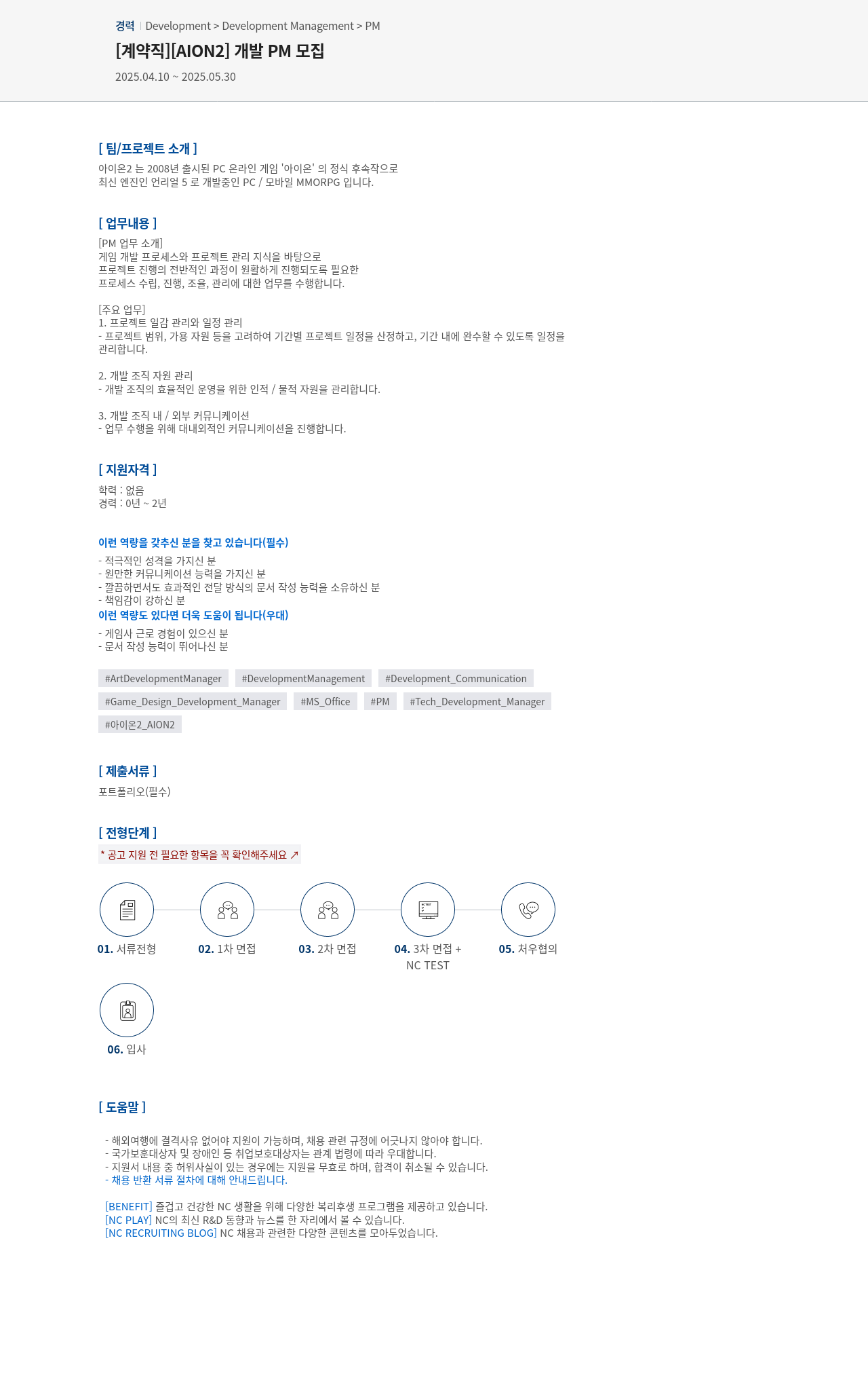 엔씨소프트 [AION2] 개발 PM 모집 채용공고