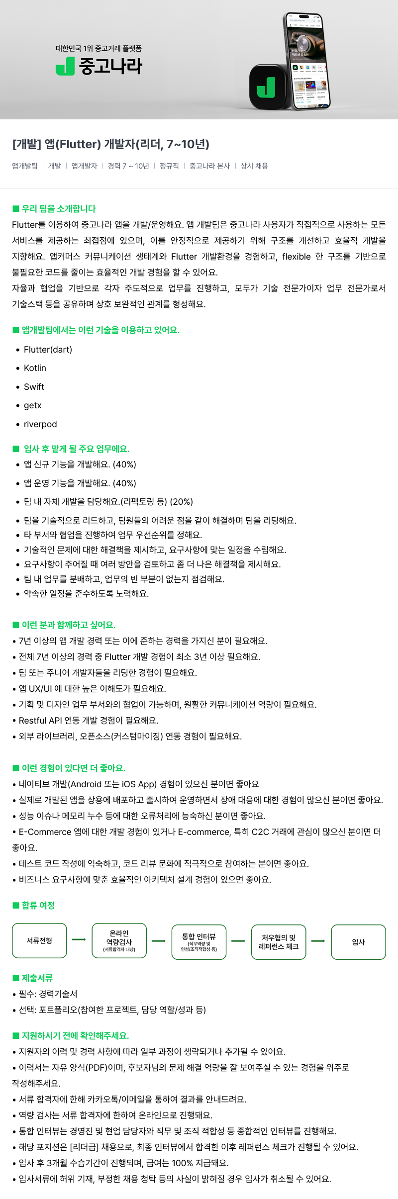 중고나라 [개발] 앱(Flutter) 개발자(리더, 7~10년) 채용공고