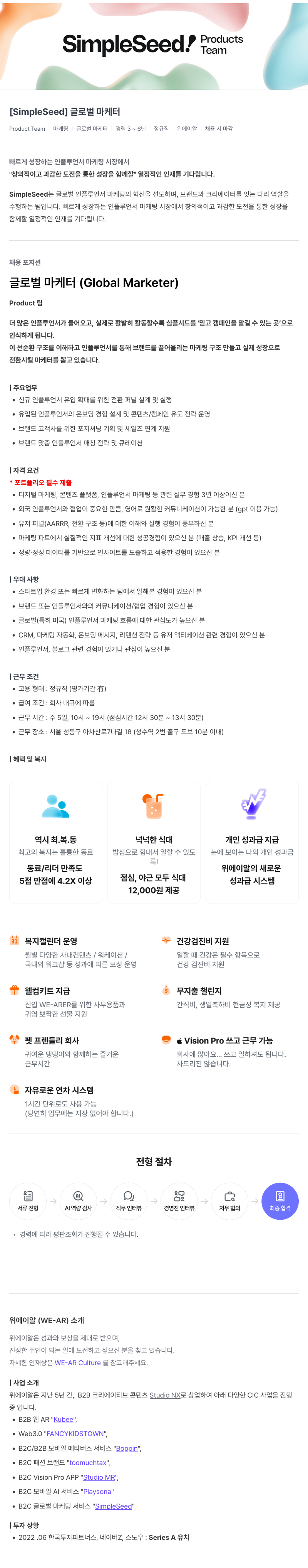 위에이알 [SimpleSeed] 글로벌 마케터 채용 채용공고