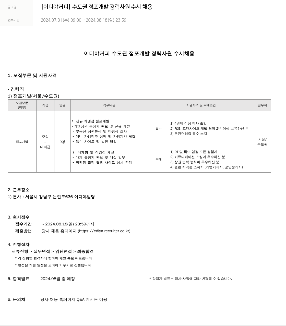 이디야 수도권 점포 개발 경력 사원 수시 채용 채용공고