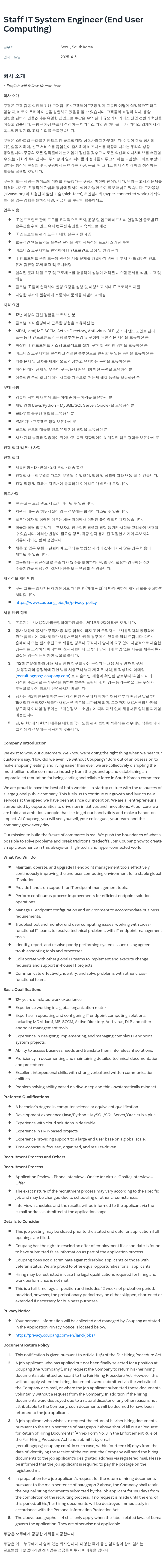 쿠팡 Staff IT System Engineer (End User Computing) 채용공고
