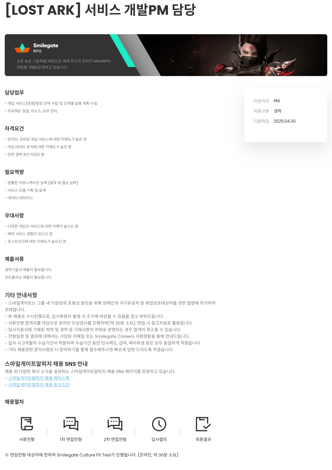 스마일게이트 알피지 [LOST ARK] 서비스 개발 PM 담당 채용공고