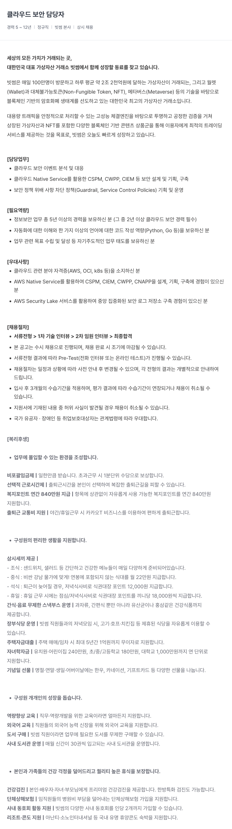 빗썸 클라우드 보안 담당자 채용공고