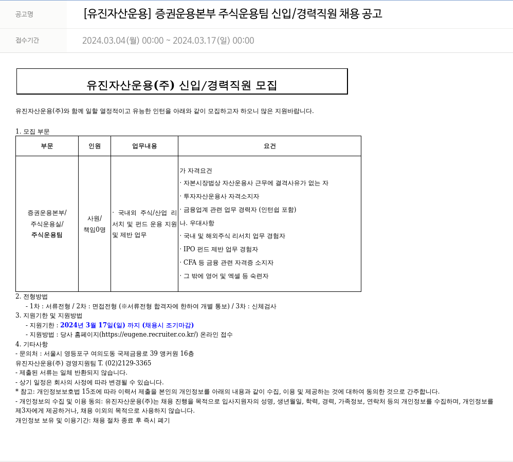 유진기업 [유진자산운용] 증권운용본부 주식운용팀 신입/경력 직원 채용 공고 채용공고