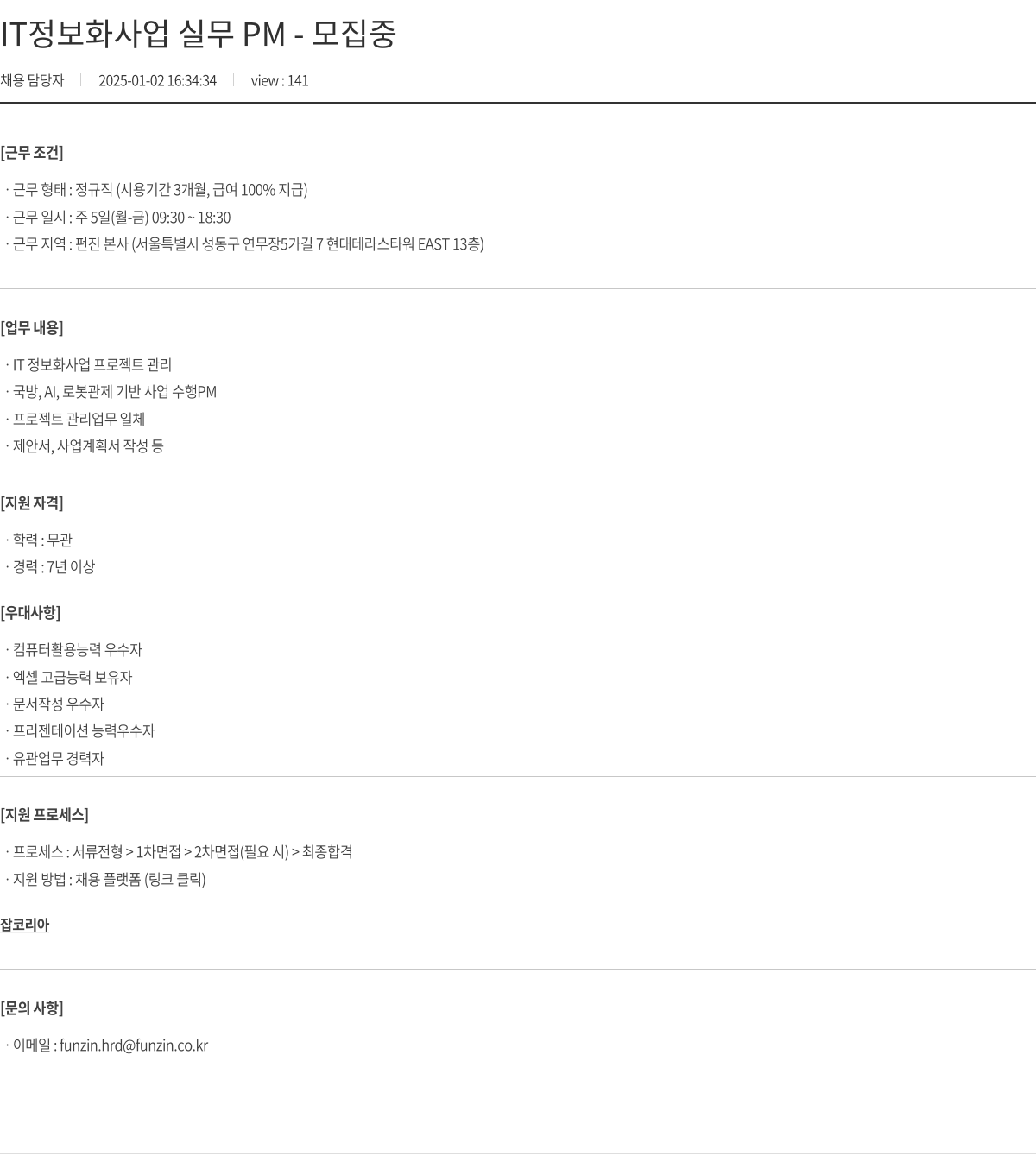 펀진 IT 정보화 사업 실무 PM - 모집 중 채용공고