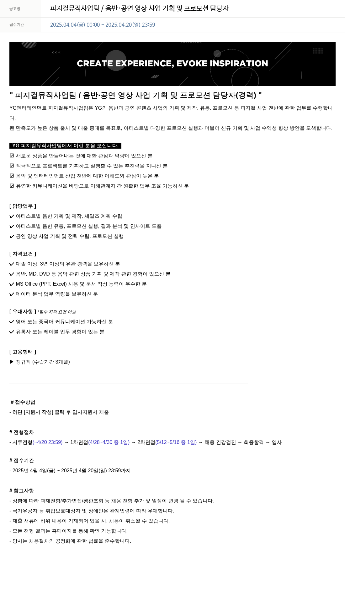 YG 피지컬 뮤직 사업 팀 / 음반 · 공연 영상 사업 기획 및 프로모션 담당자 채용공고