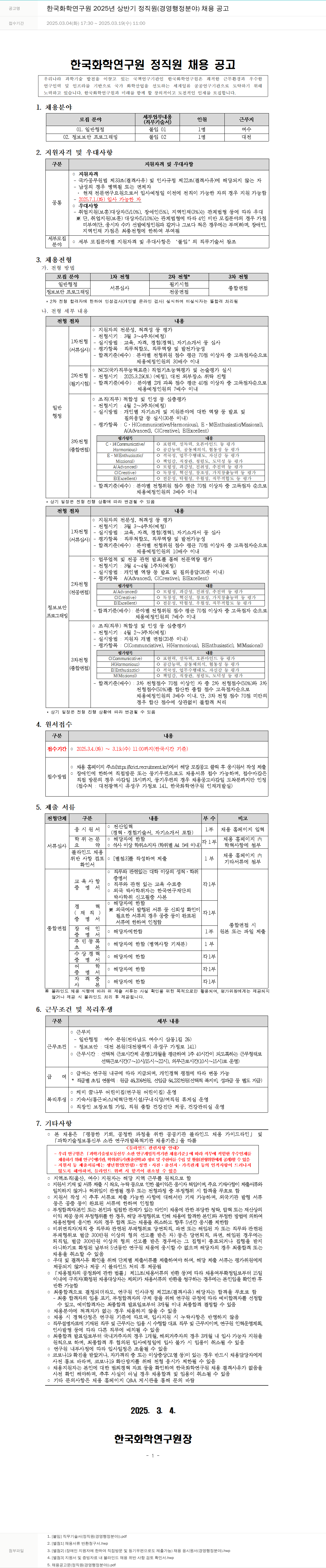 한국화학연구원 2025년 상반기 정직원(경영 행정 분야) 채용 공고 채용공고