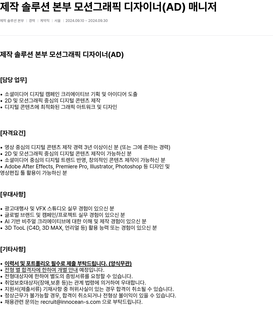 이노션에스 제작 솔루션 본부 모션 그래픽 디자이너 (AD) 매니저 채용공고